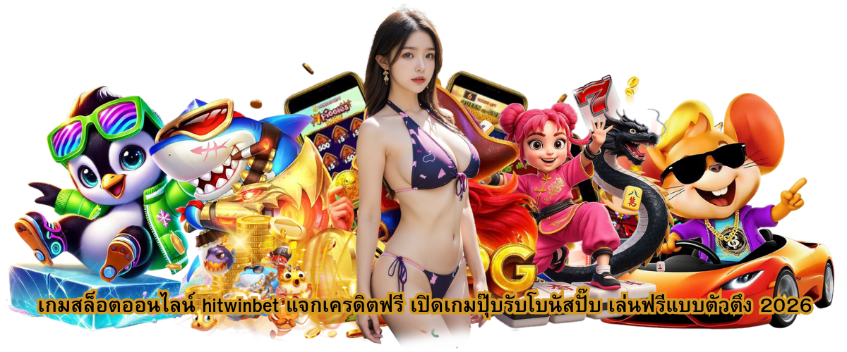 HITWINBET Online Slots – Free Credits, Instant Bonuses, and High-Value Free Play 2026