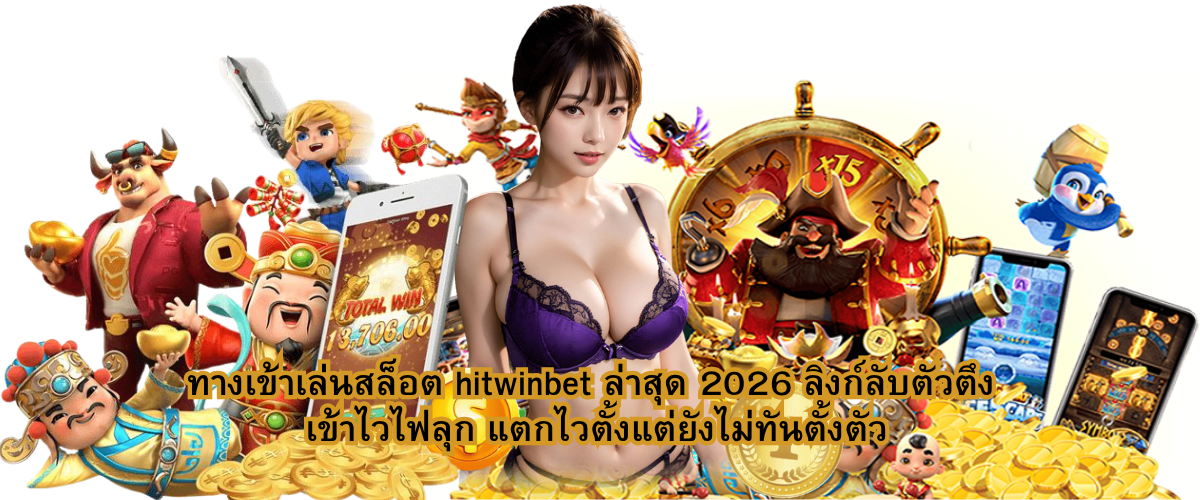 HITWINBET Latest Access Link 2026 – Fast Entry, Smooth Gameplay, and Quick Win Potential
