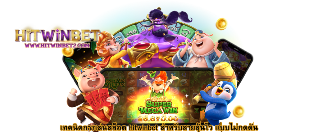 HITWINBET Slot Strategies for Fast-Paced Players – Play Without Pressure